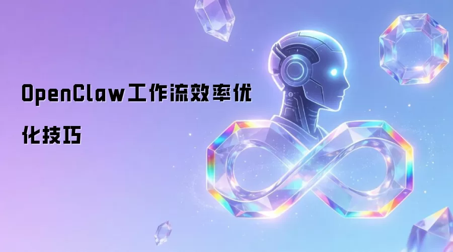 OpenClaw工作流效率优化技巧