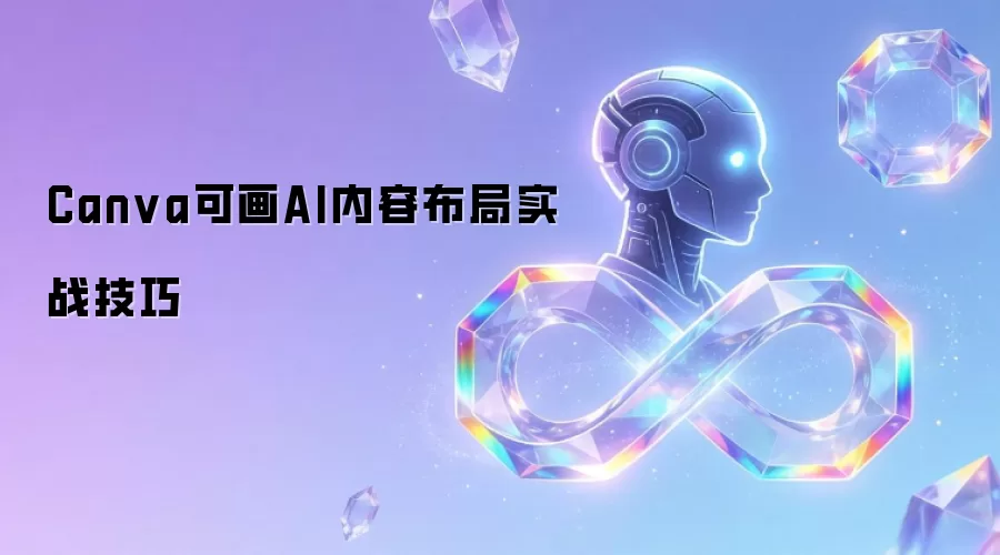 Canva可画AI内容布局实战技巧
