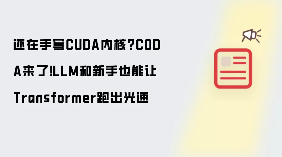 还在手写CUDA内核？CODA来了！LLM和新手也能让Transformer跑出光速