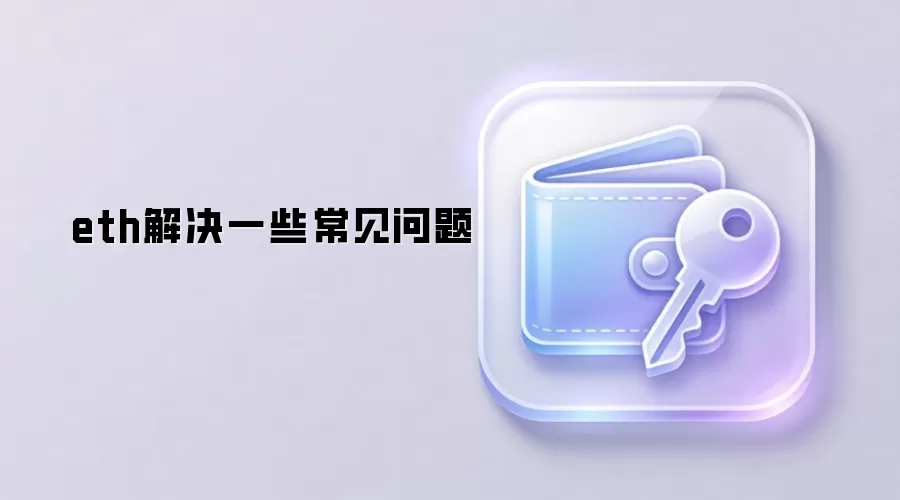 eth解决一些常见问题