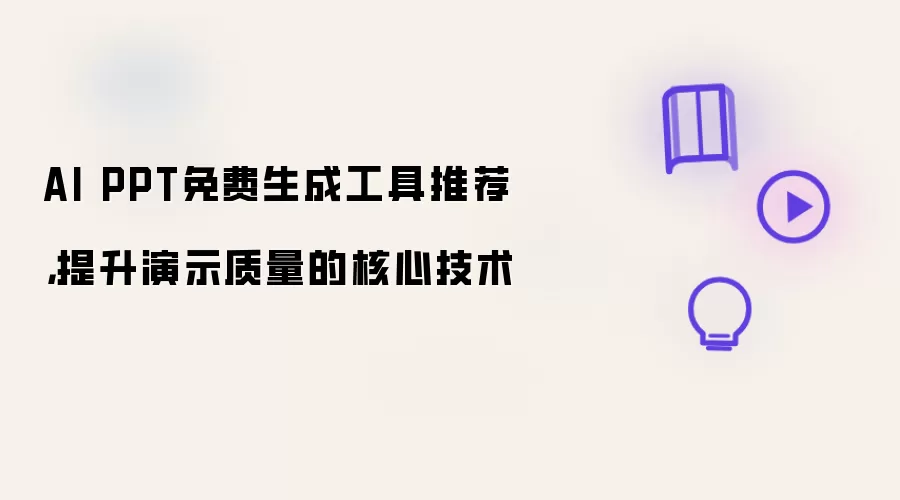 AI PPT免费生成工具推荐,提升演示质量的核心技术
