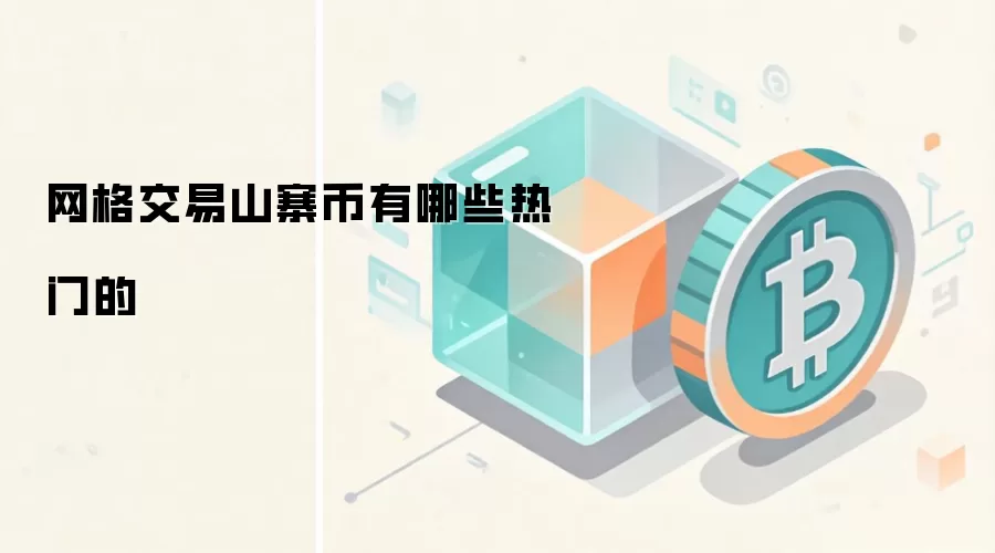 网格交易山寨币有哪些热门的