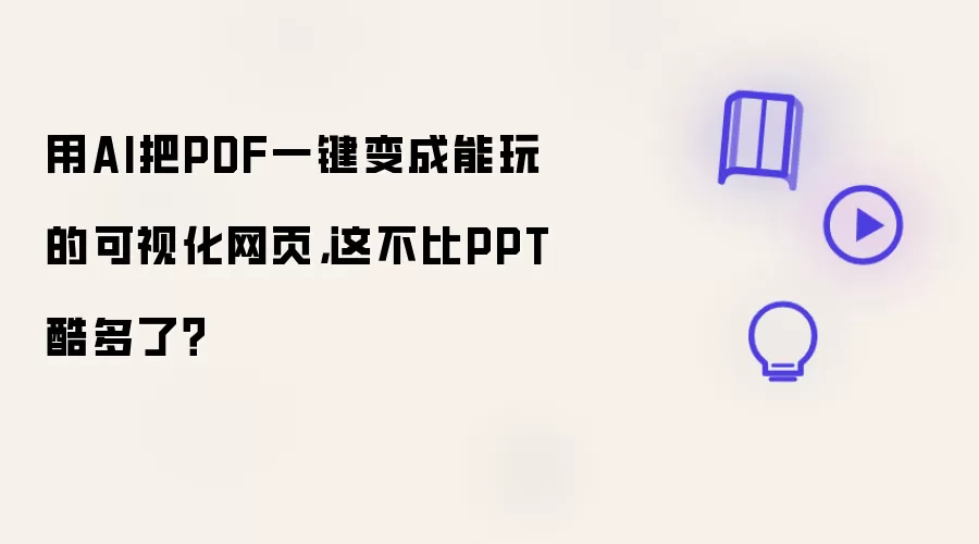 用AI把PDF一键变成能玩的可视化网页，这不比PPT酷多了？