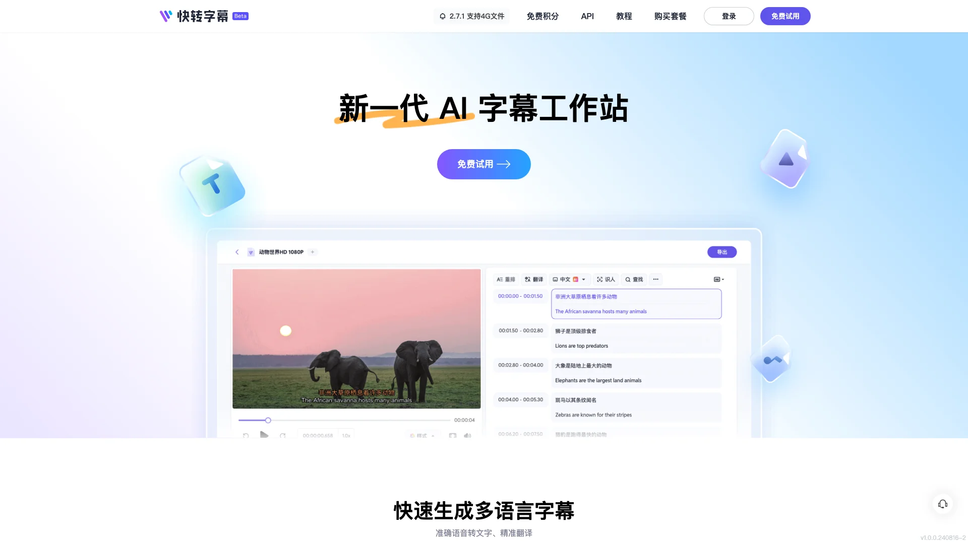 快转字幕-一站式多语言AI字幕生成与编辑工具