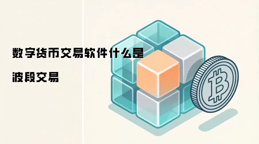 数字货币波段交易策略图解与操作界面