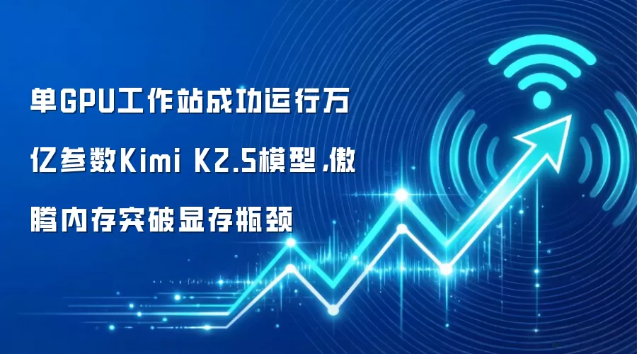 单GPU工作站成功运行万亿参数Kimi K2.5模型,傲腾内存突破显存瓶颈