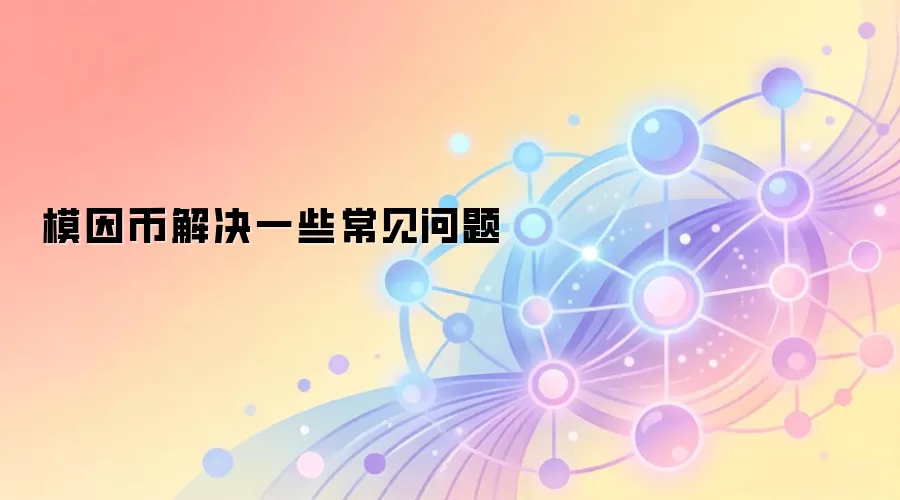 模因币解决一些常见问题