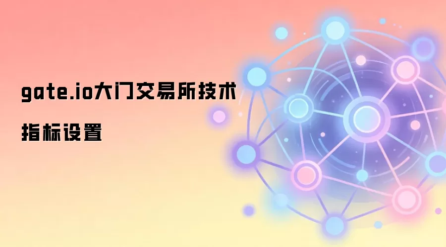 gate.io大门交易所技术指标设置
