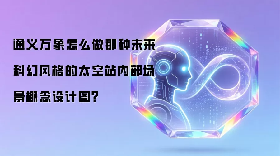 通义万象怎么做那种未来科幻风格的太空站内部场景概念设计图？