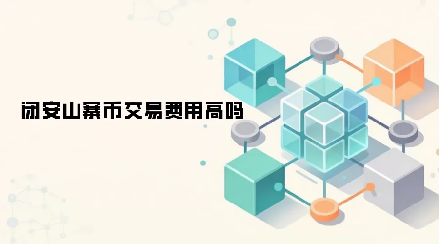 闭安山寨币交易费用高吗