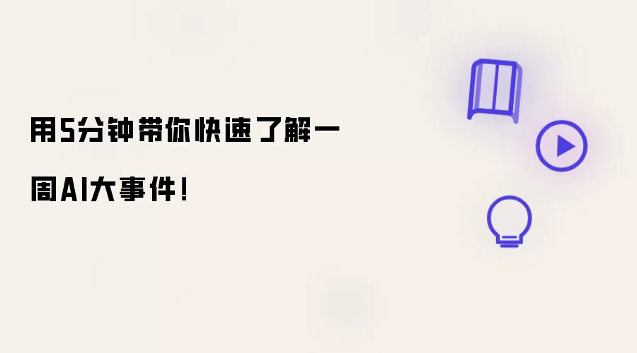 用5分钟带你快速了解一周AI大事件!