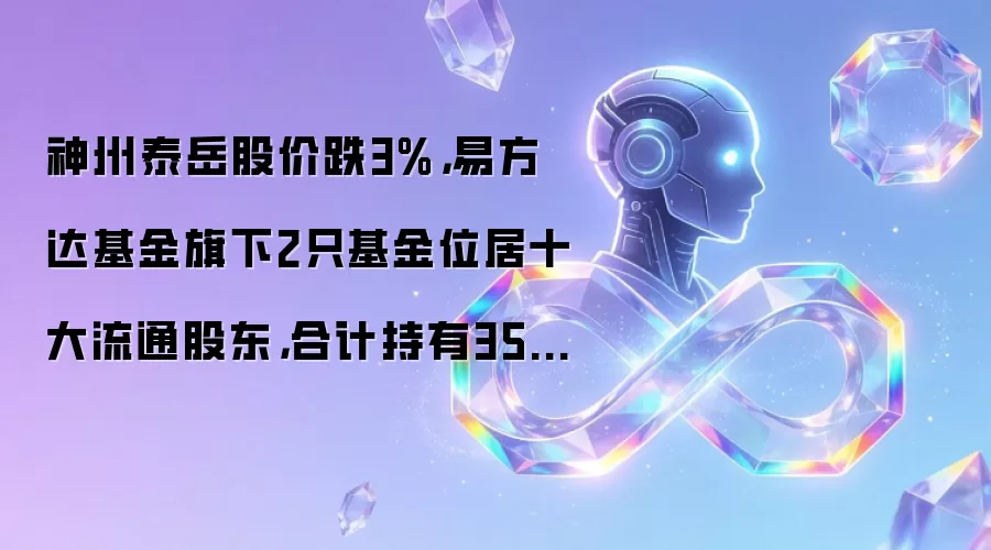 神州泰岳股价跌3%,易方达基金旗下2只基金位居十大流通股东,合计持有3568.36万股浮亏损失963.46万元