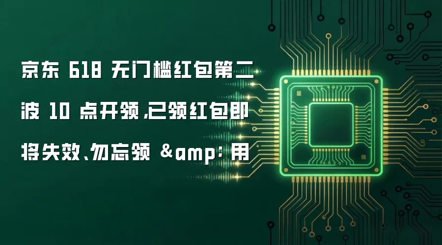 京东 618 无门槛红包第二波 10 点开领，已领红包即将失效、勿忘领 & 用