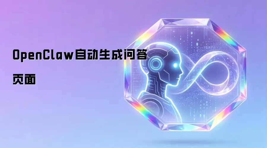 OpenClaw自动生成问答页面