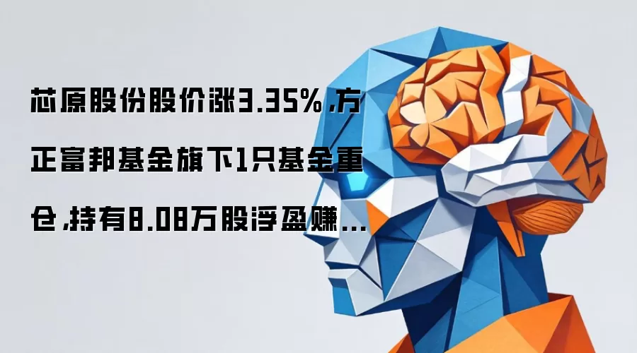 芯原股份股价涨3.35%,方正富邦基金旗下1只基金重仓,持有8.08万股浮盈赚取74.7万元