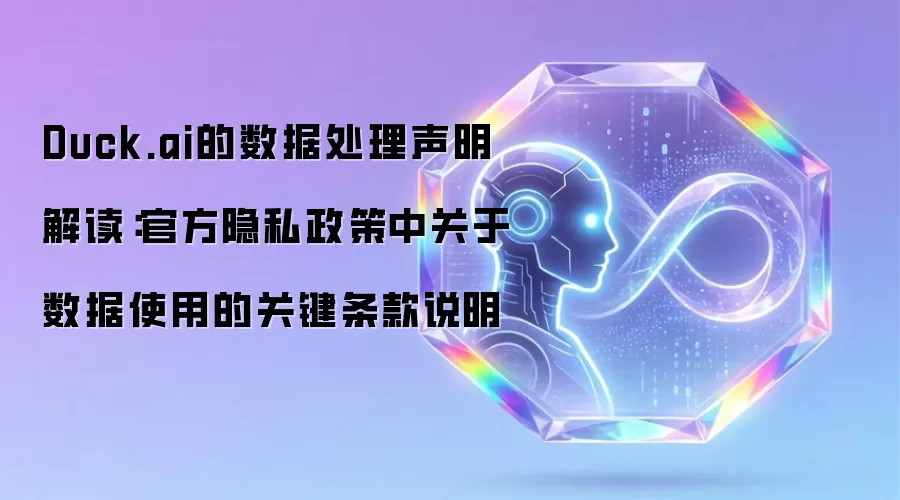Duck.ai的数据处理声明解读:官方隐私政策中关于数据使用的关键条款说明