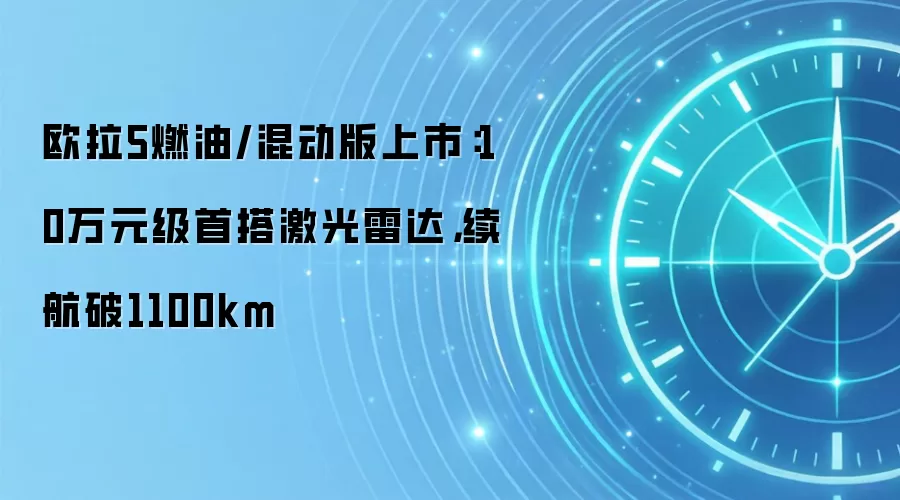 欧拉5燃油/混动版上市：10万元级首搭激光雷达，续航破1100km
