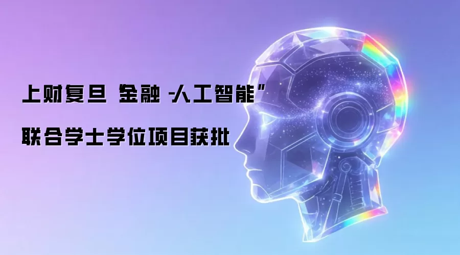 上财复旦“金融－人工智能”联合学士学位项目获批