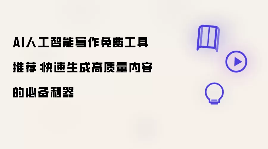 AI人工智能写作免费工具推荐:快速生成高质量内容的必备利器