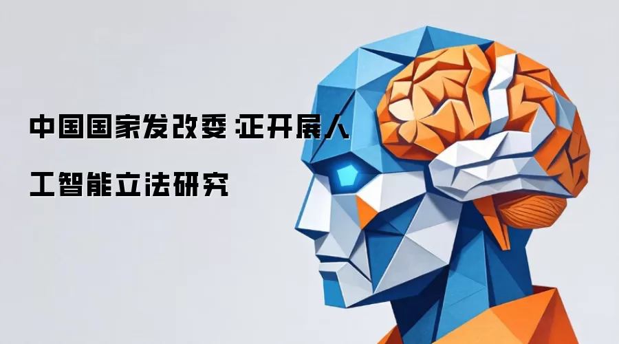 中国国家发改委：正开展人工智能立法研究