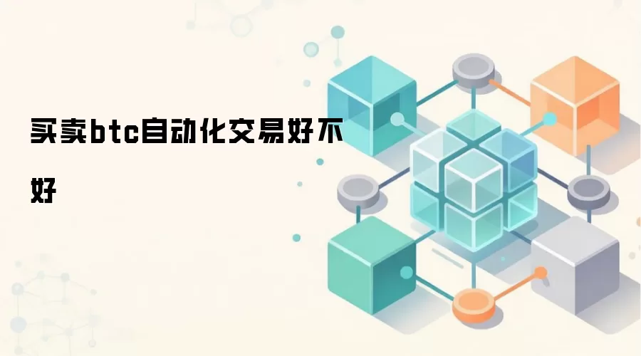 买卖btc自动化交易好不好 加密货币量化策略优势与风险