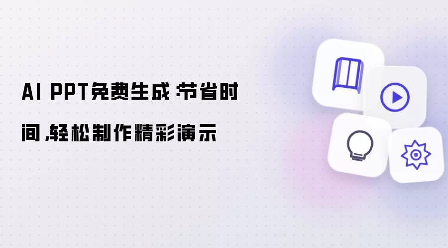 AI PPT免费生成:节省时间,轻松制作精彩演示