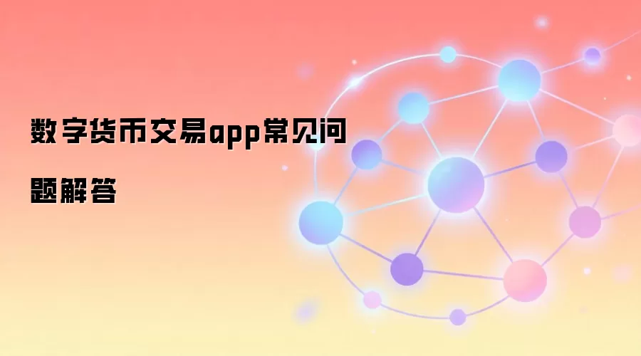 数字货币交易app常见问题解答