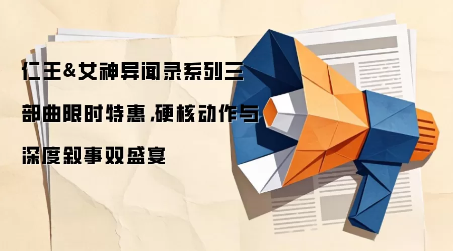 仁王&女神异闻录系列三部曲限时特惠,硬核动作与深度叙事双盛宴