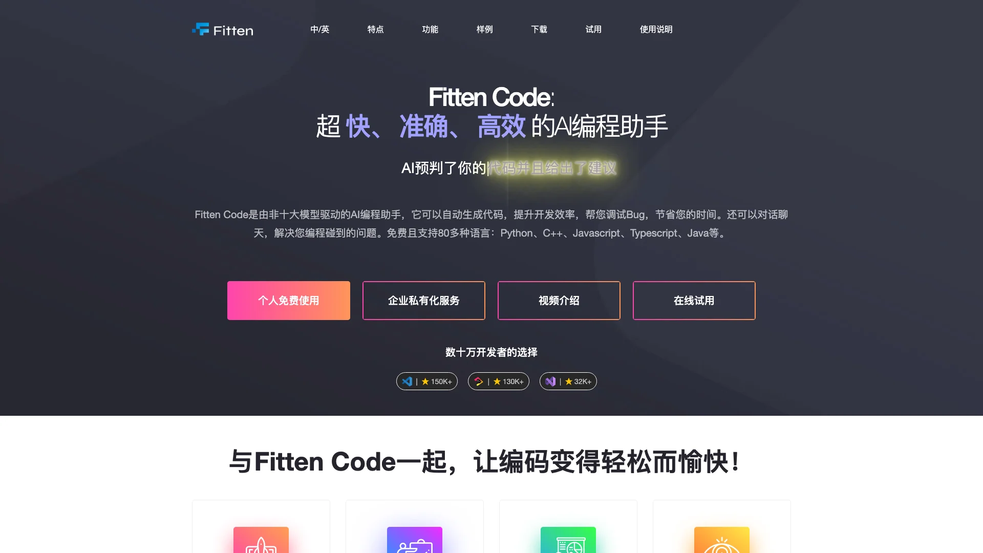 Fitten Code-跨平台的免费AI编程助手