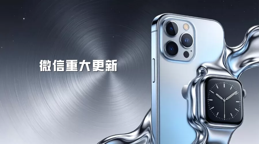 微信重大更新