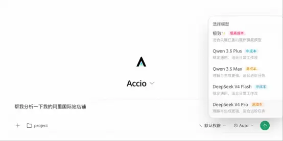 电商龙虾Accio Work已接入DeepSeek V4、Qwen 3.6等国内领先模型