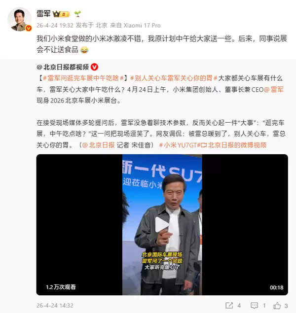 雷军回应北京车展没送小米食堂冰淇淋:展会不让送食品