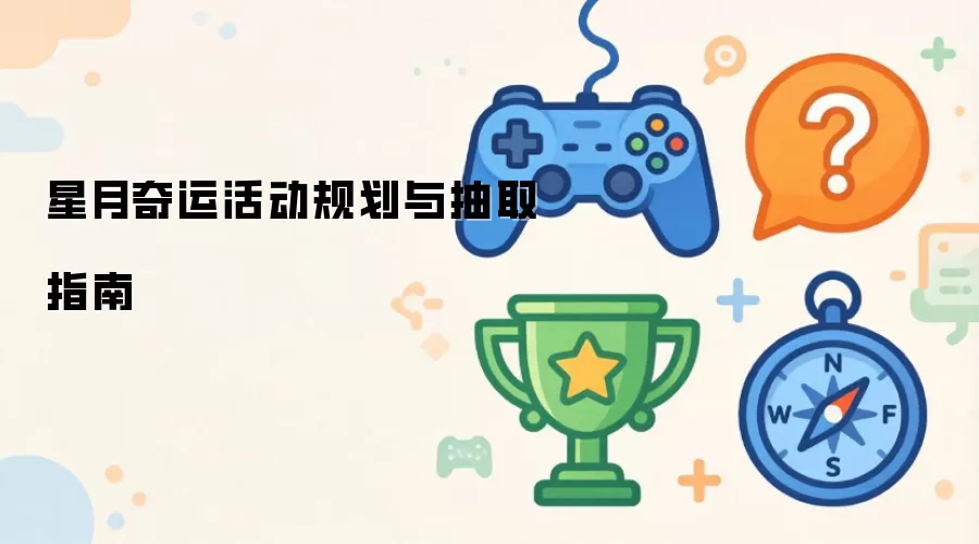 星月奇运活动规划与抽取指南