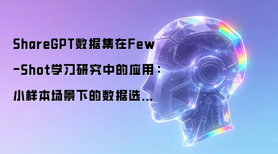 ShareGPT数据集在Few-Shot学习研究中的应用：小样本场景下的数据选择方法