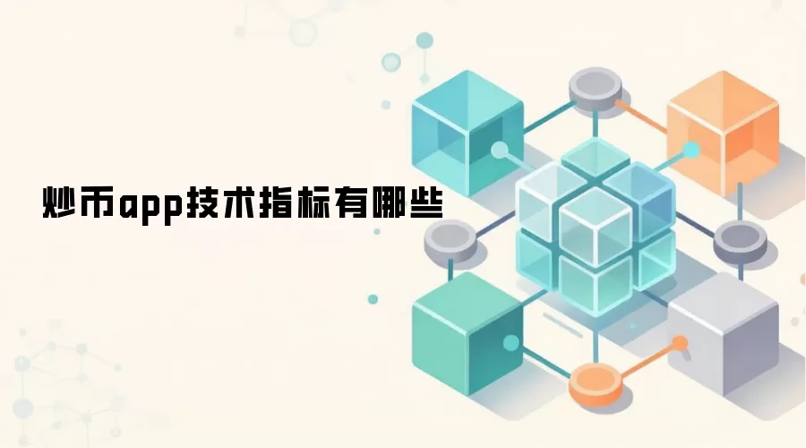 炒币app技术指标详解与应用指南
