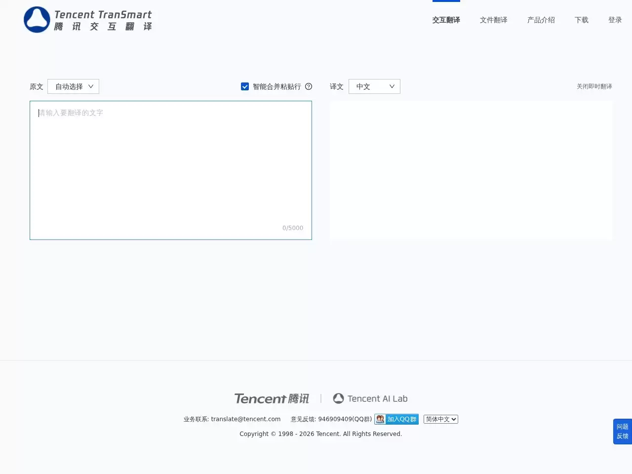 腾讯交互翻译TranSmart-腾讯交互翻译TranSmart是由腾讯AI Lab发布的一款AI辅助翻译产品
