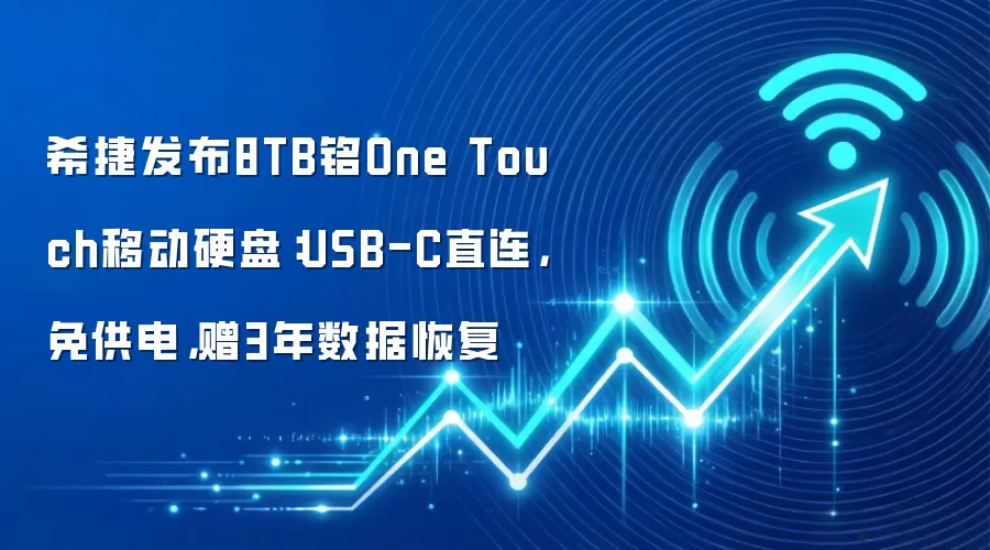 希捷发布8TB铭One Touch移动硬盘:USB-C直连,免供电,赠3年数据恢复