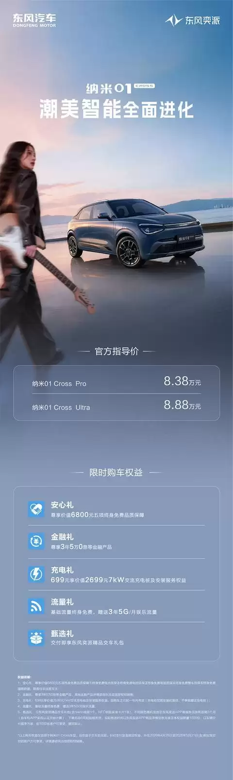 东风纳米01 Cross上市:支持L2级组合驾驶辅助,8.38万/8.88万元