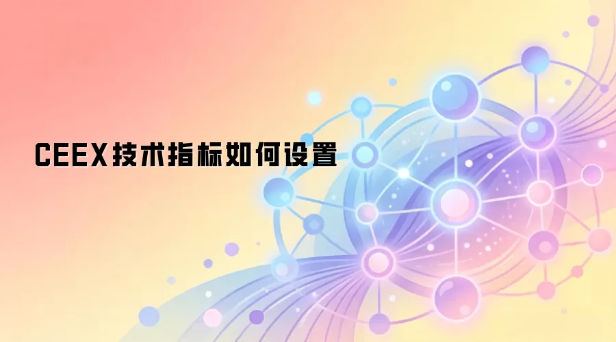 CEEX技术指标如何设置