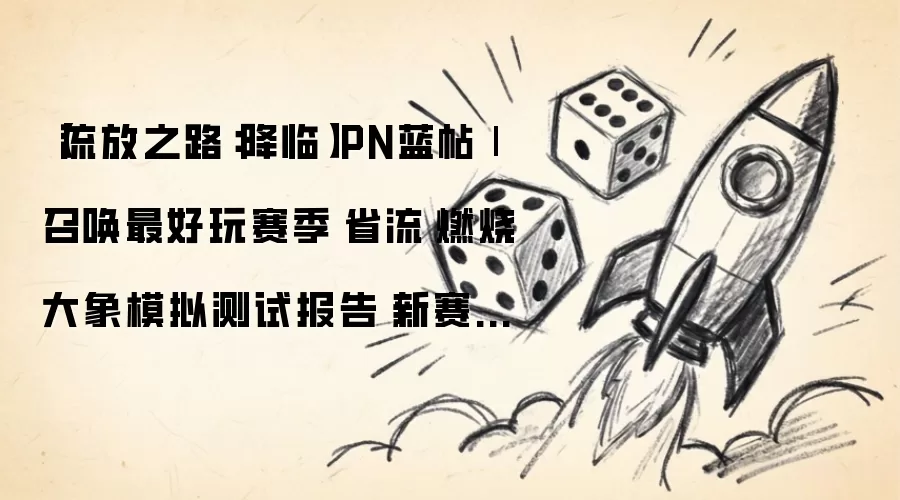 【流放之路：降临】PN蓝帖