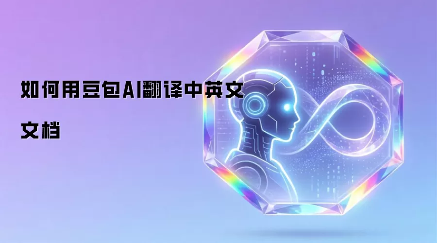 如何用豆包AI翻译中英文文档