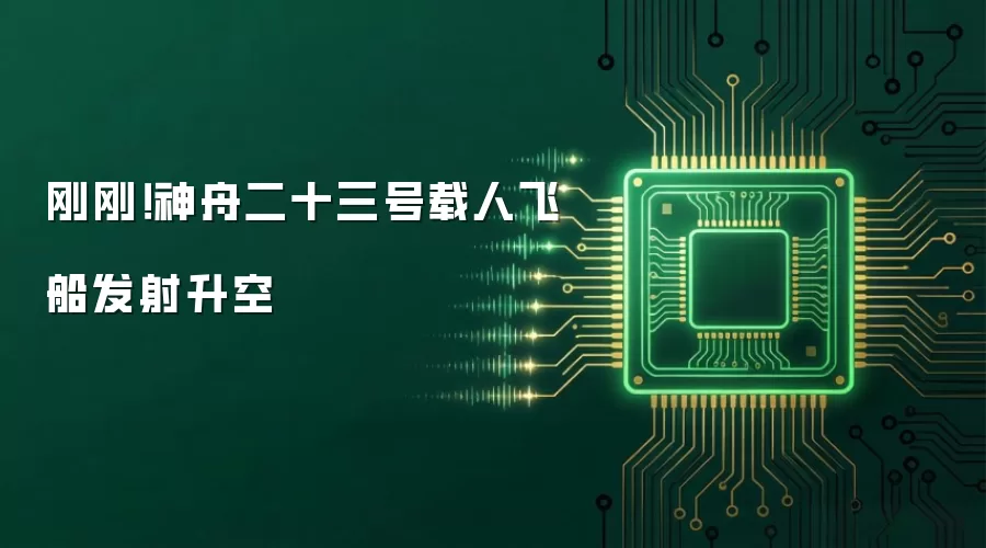 刚刚！神舟二十三号载人飞船发射升空