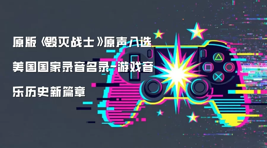 原版《毁灭战士》原声入选美国国家录音名录-游戏音乐历史新篇章