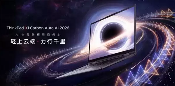 续航强的轻薄本旗舰，ThinkPad X1 Carbon Aura AI 2026 焕新而来