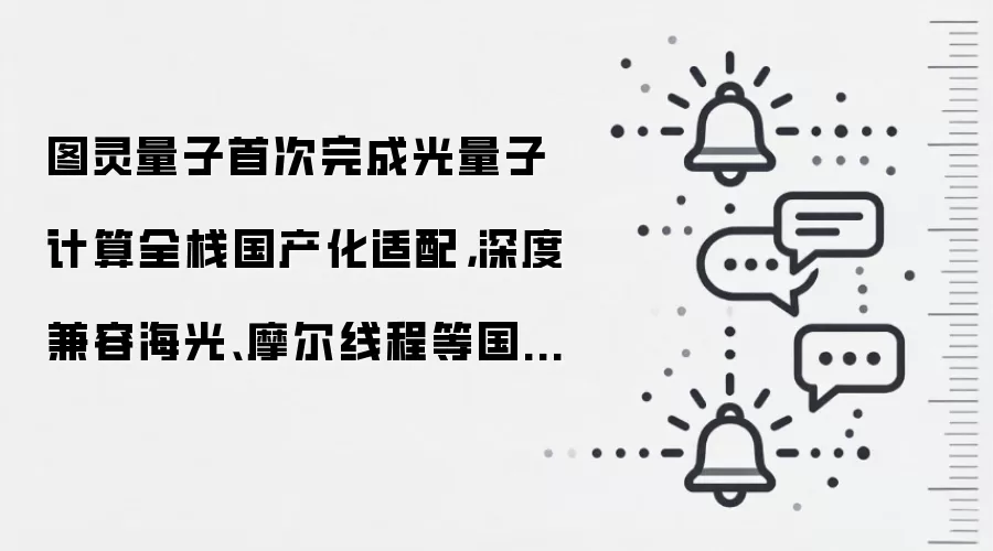 图灵量子首次完成光量子计算全栈国产化适配，深度兼容海光、摩尔线程等国产 GPU