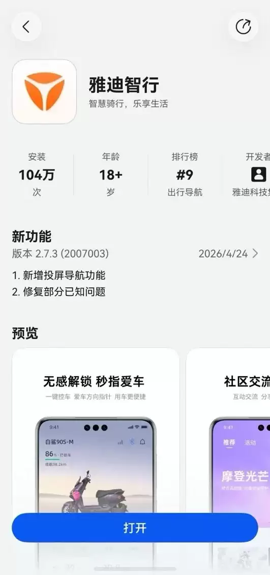 行业首发!鸿蒙版雅迪智行 App 深度集成百度地图 SDK,上线投屏导航,实现“抬头骑行,眼不离路”