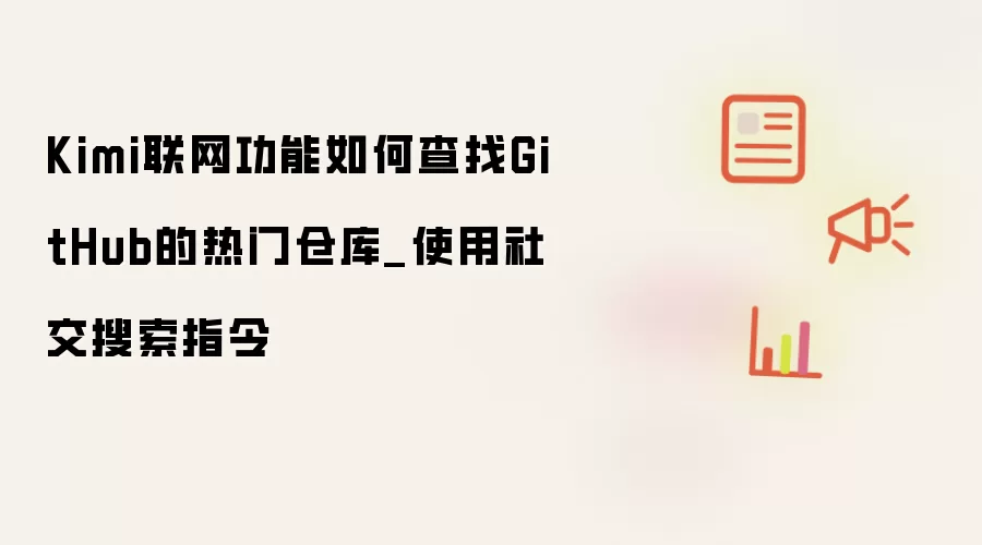 Kimi联网功能如何查找GitHub的热门仓库_使用社交搜索指令