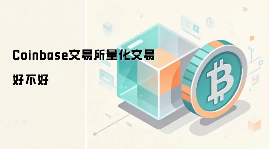 Coinbase交易所量化交易好不好