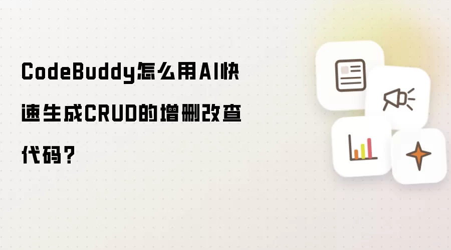 CodeBuddy怎么用AI快速生成CRUD的增删改查代码?