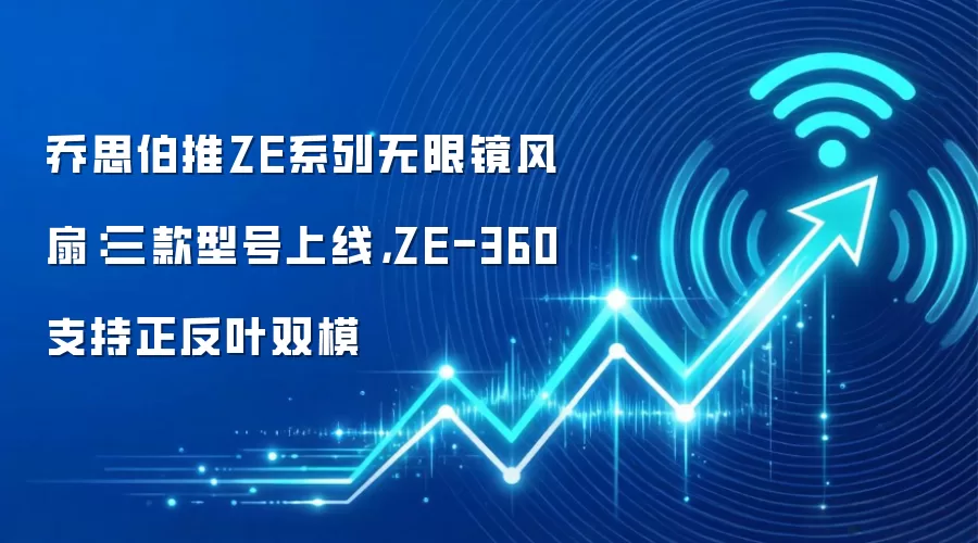乔思伯推ZE系列无限风扇:三款型号上线,ZE-360支持正反叶双模
